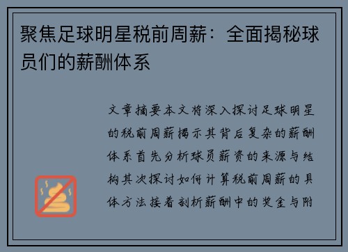 聚焦足球明星税前周薪：全面揭秘球员们的薪酬体系