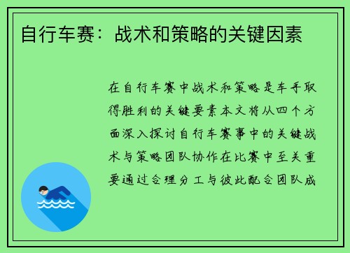 自行车赛：战术和策略的关键因素