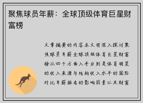 聚焦球员年薪：全球顶级体育巨星财富榜