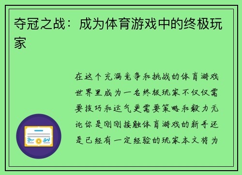 夺冠之战：成为体育游戏中的终极玩家