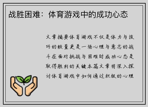 战胜困难：体育游戏中的成功心态