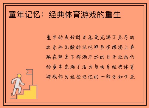 童年记忆：经典体育游戏的重生