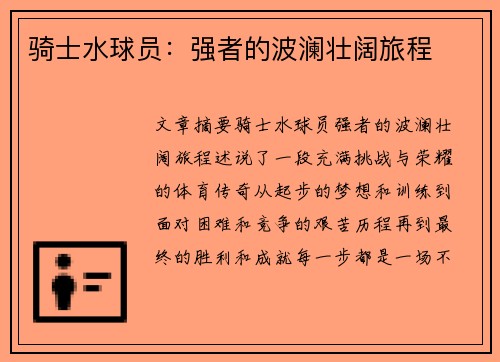 骑士水球员：强者的波澜壮阔旅程