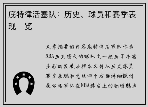 底特律活塞队：历史、球员和赛季表现一览