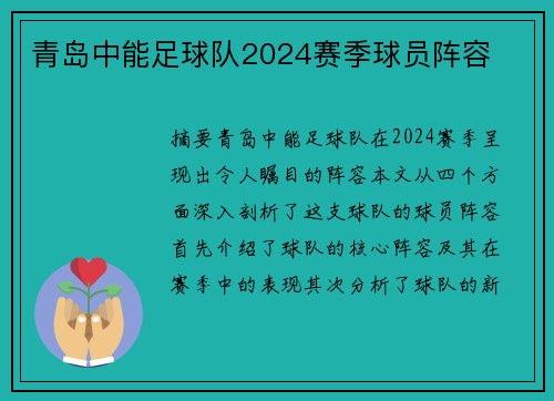 青岛中能足球队2024赛季球员阵容