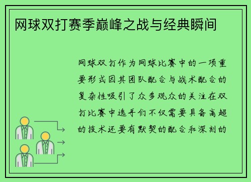 网球双打赛季巅峰之战与经典瞬间