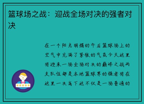 篮球场之战：迎战全场对决的强者对决