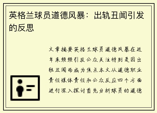 英格兰球员道德风暴：出轨丑闻引发的反思