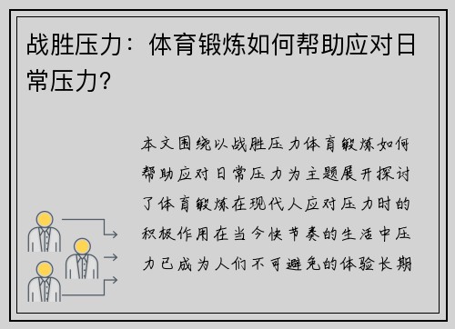 战胜压力：体育锻炼如何帮助应对日常压力？