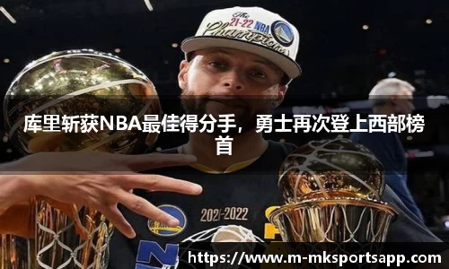 库里斩获NBA最佳得分手，勇士再次登上西部榜首