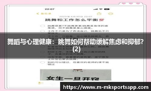 舞蹈与心理健康：跳舞如何帮助缓解焦虑和抑郁？ (2)