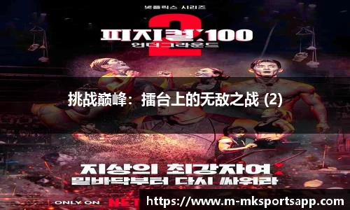 挑战巅峰：擂台上的无敌之战 (2)