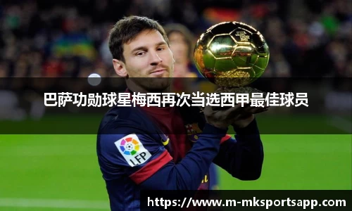 巴萨功勋球星梅西再次当选西甲最佳球员