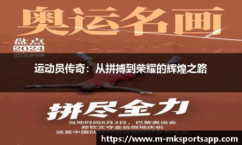 运动员传奇：从拼搏到荣耀的辉煌之路
