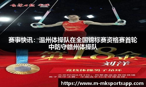 赛事快讯：温州体操队在全国锦标赛资格赛首轮中防守赣州体操队