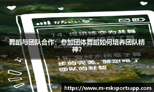 舞蹈与团队合作：参加团体舞蹈如何培养团队精神？