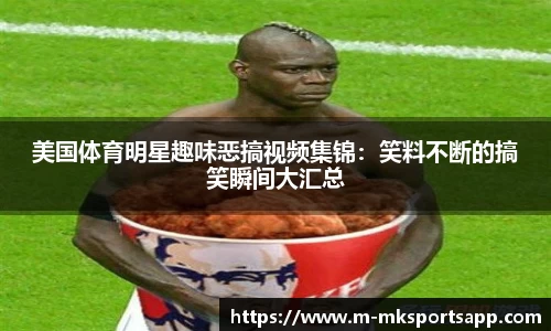美国体育明星趣味恶搞视频集锦：笑料不断的搞笑瞬间大汇总